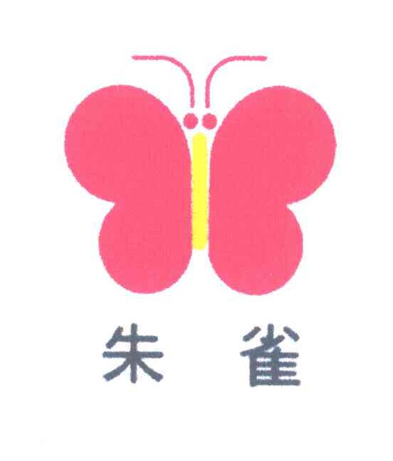 朱雀
