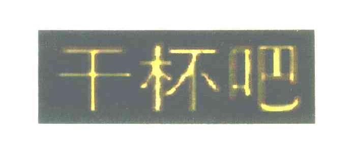 干杯吧
