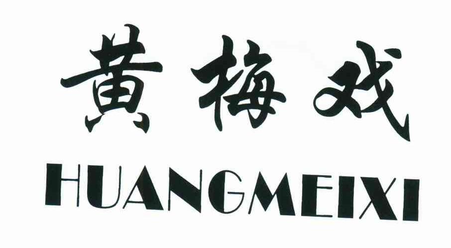 黄梅戏