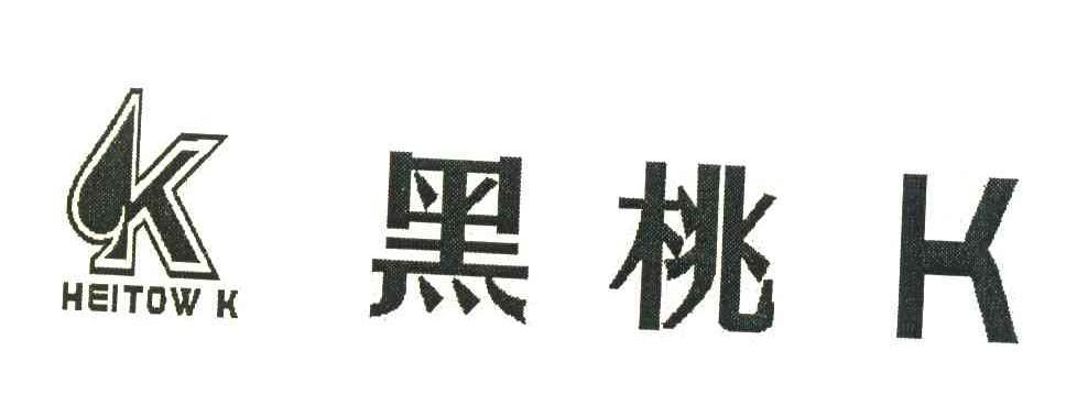 黑桃K;HEITOW K;K
