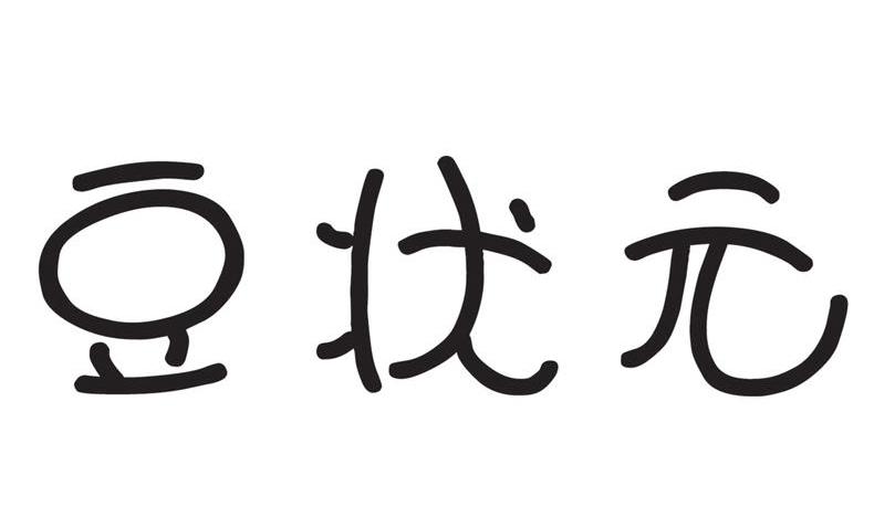 豆状元