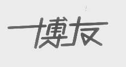 博友
