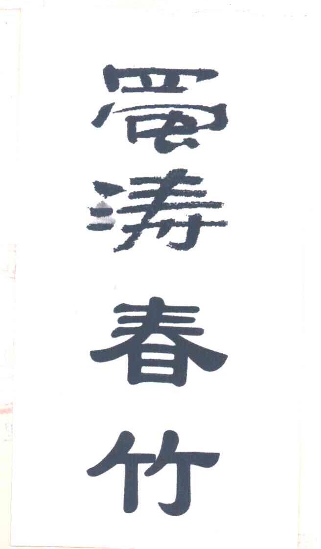 蜀涛春竹