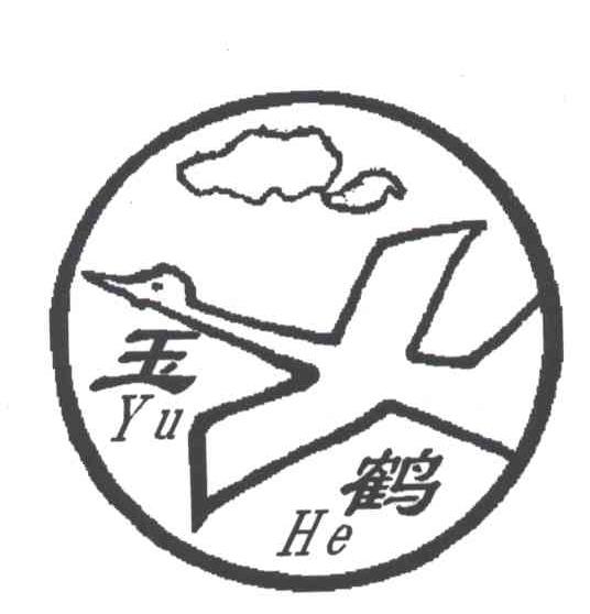 玉鹤