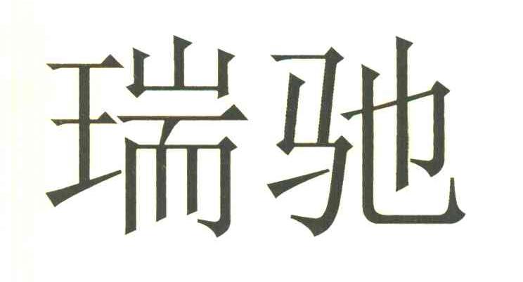瑞驰