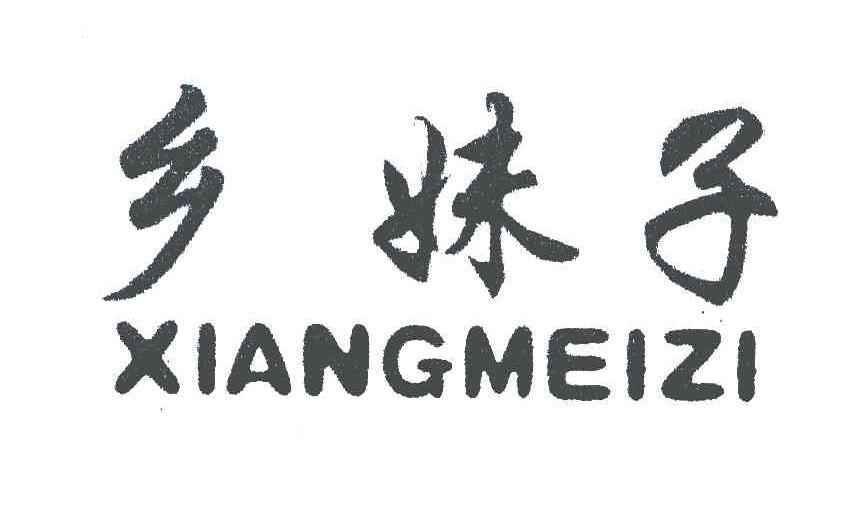 乡妹子