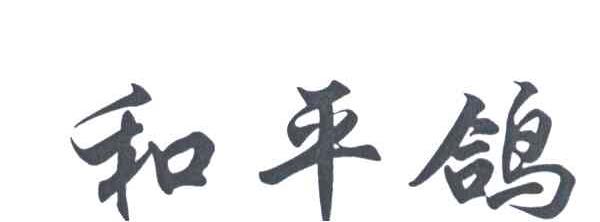 和平鸽