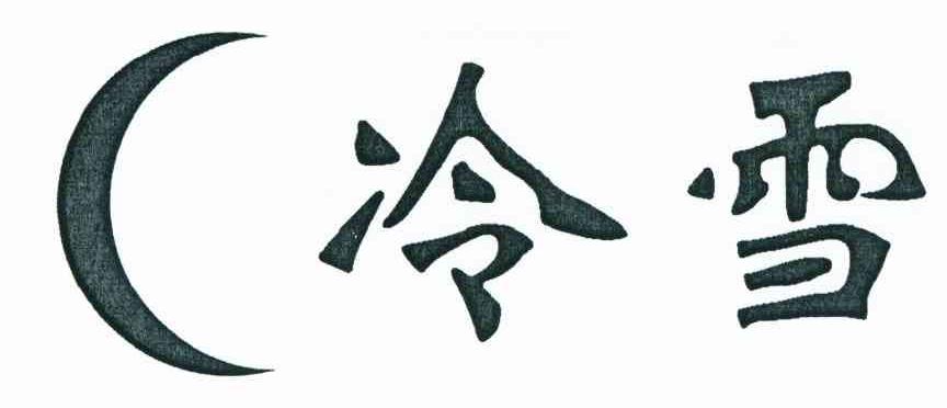 冷雪
