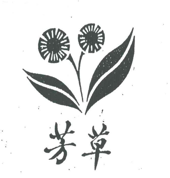 芳草