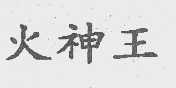 火神王