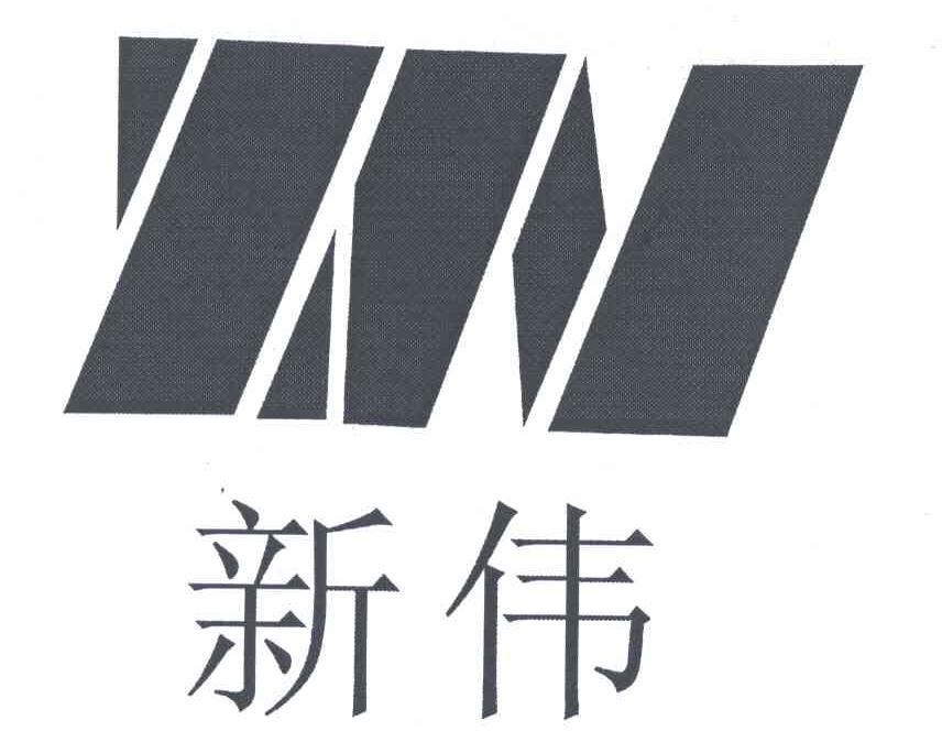 新伟