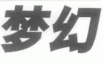 梦幻
