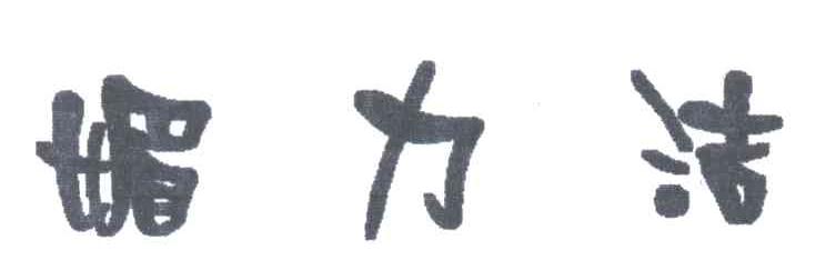 媚力洁