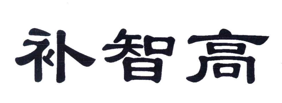 补智高