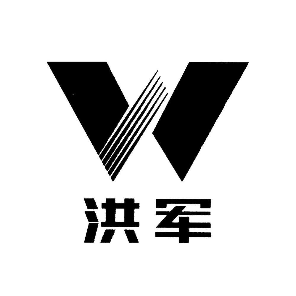 洪军 W
