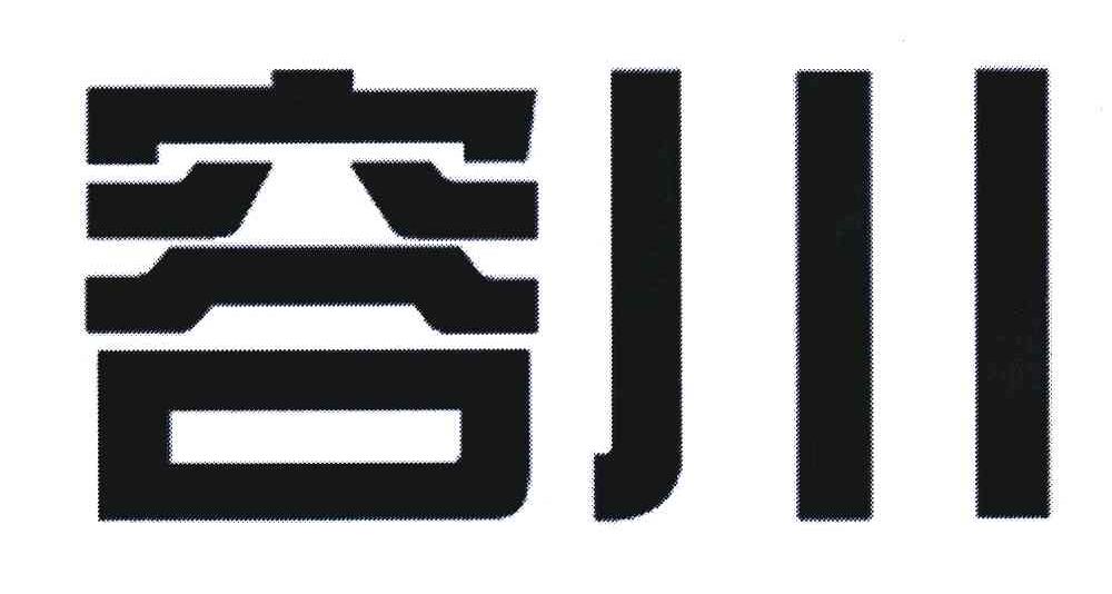 容川