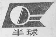 半球