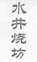 水井烧坊