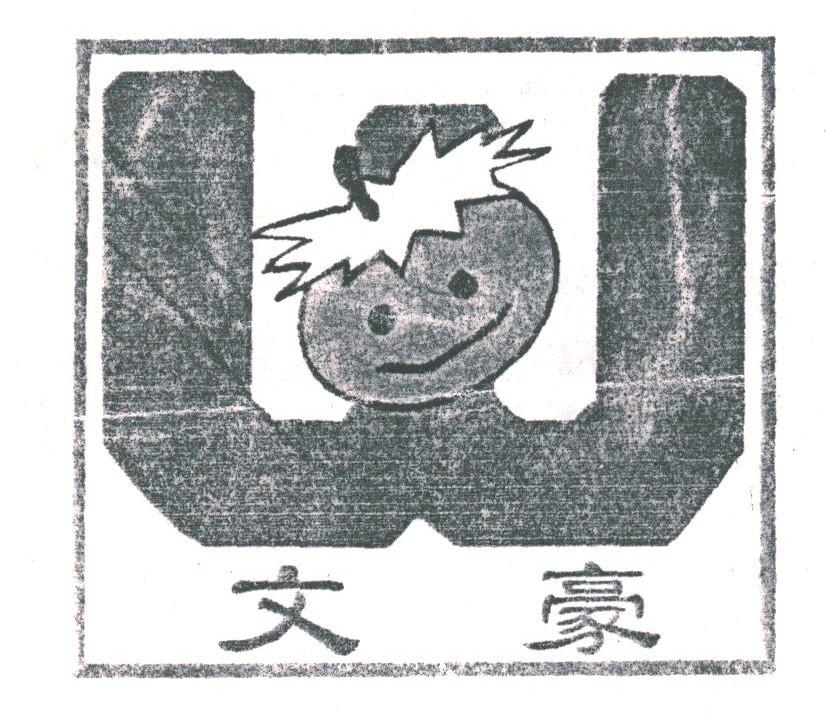 文豪