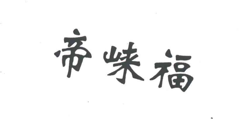 帝崃福