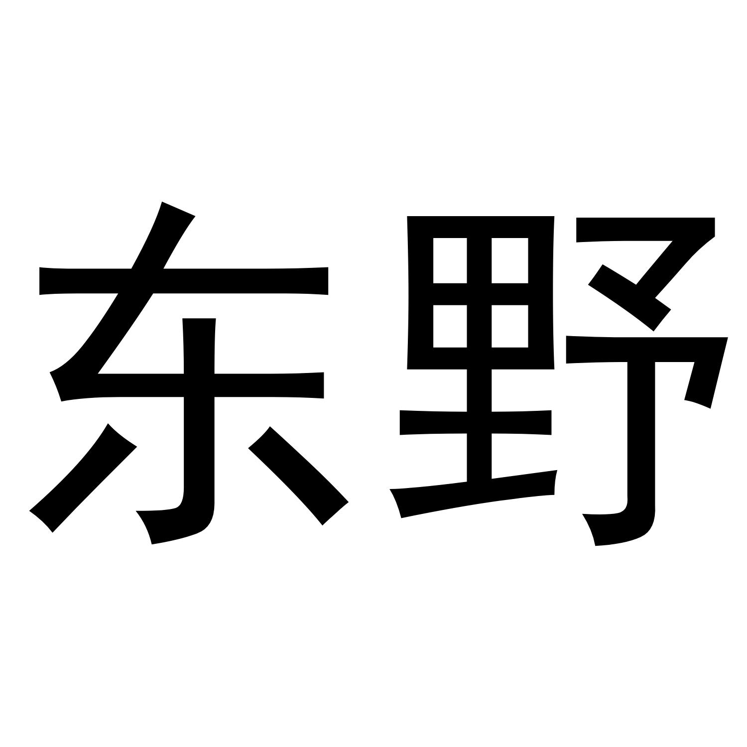 东野