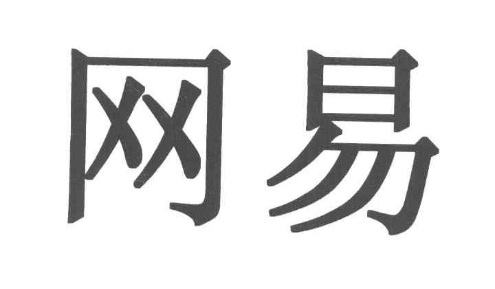 网易