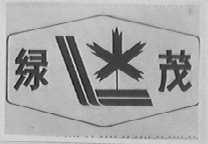 绿茂