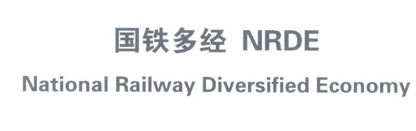 国铁多经;NRDE;NATIONAL RAILWAY DIVERSIFIED ECONOMY