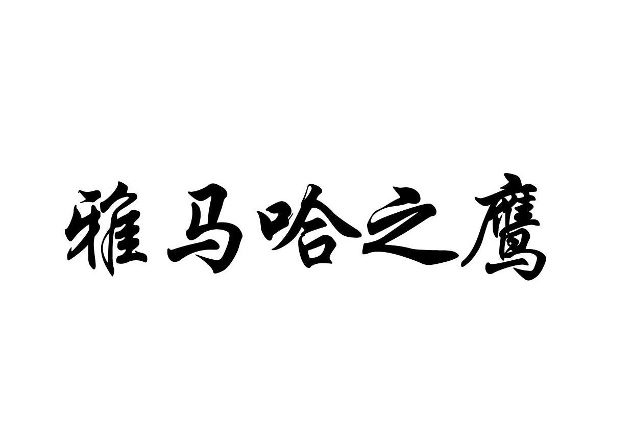 雅马哈之鹰