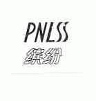 缤纷;PNLSS