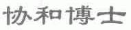协和博士