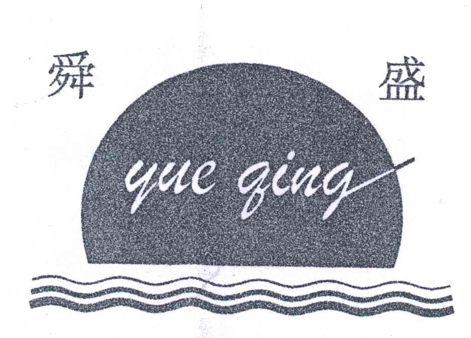 舜盛
