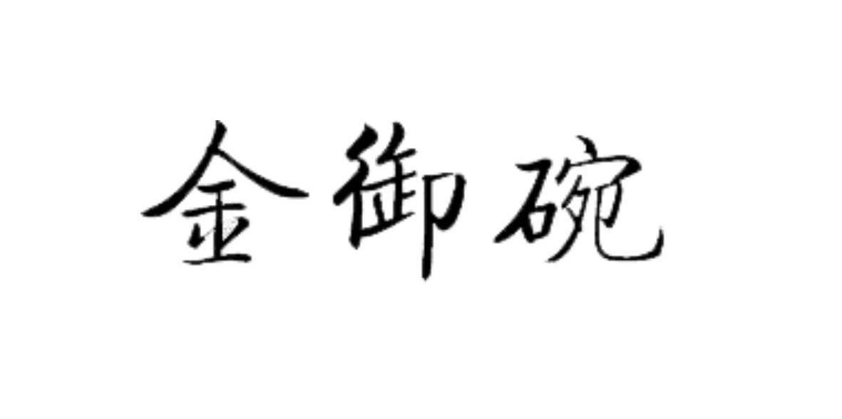 金御碗
