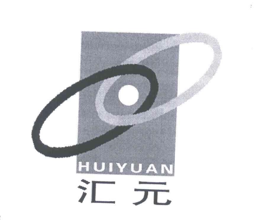 汇元