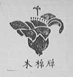 木棉