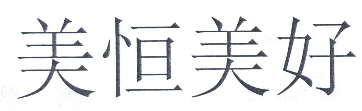 美恒美好