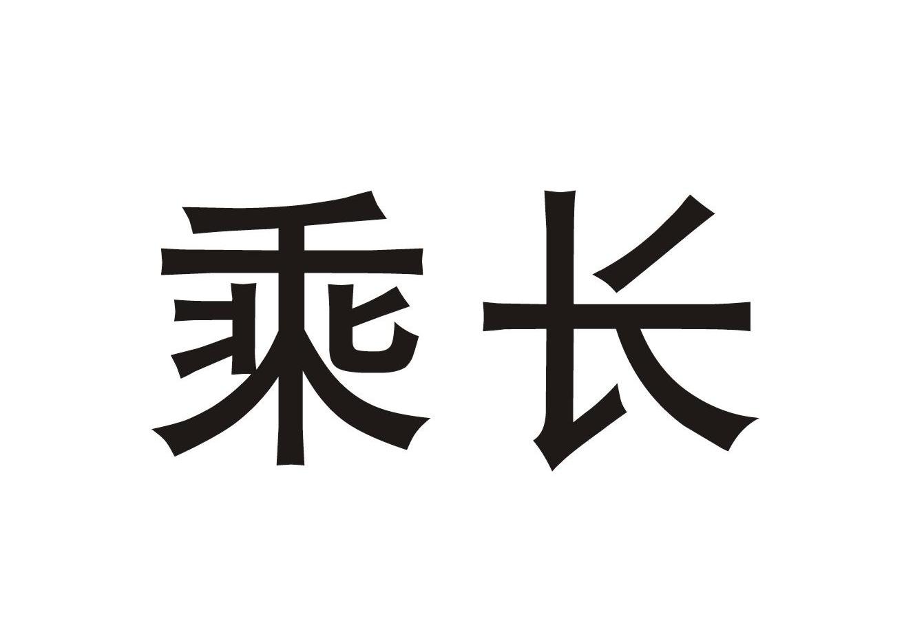 乘长