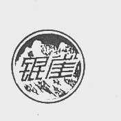 银雀