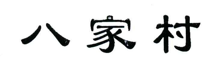 八家村