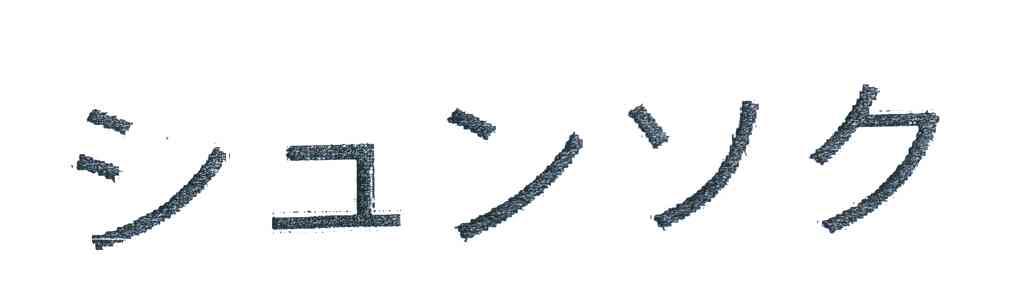 图形