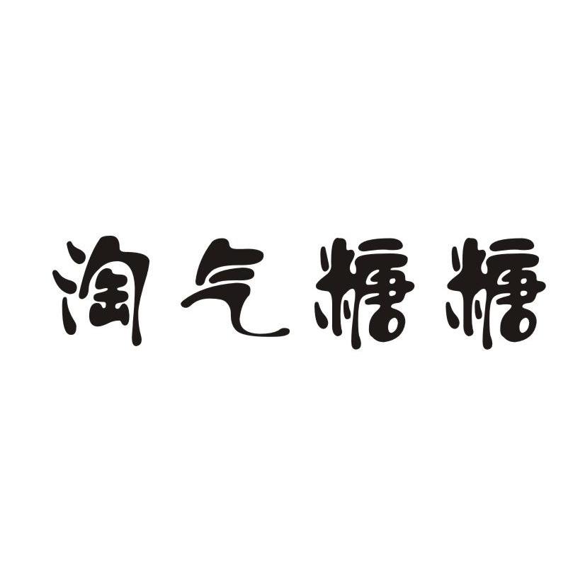 淘气糖糖