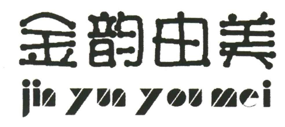金韵由美