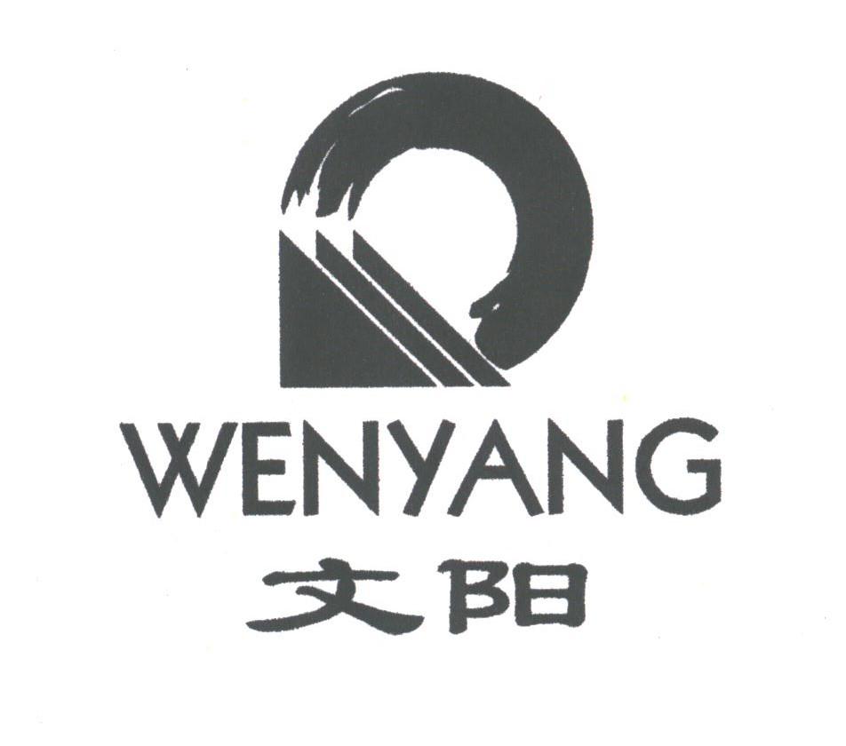 文阳
