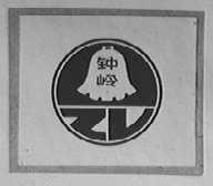 钟岭