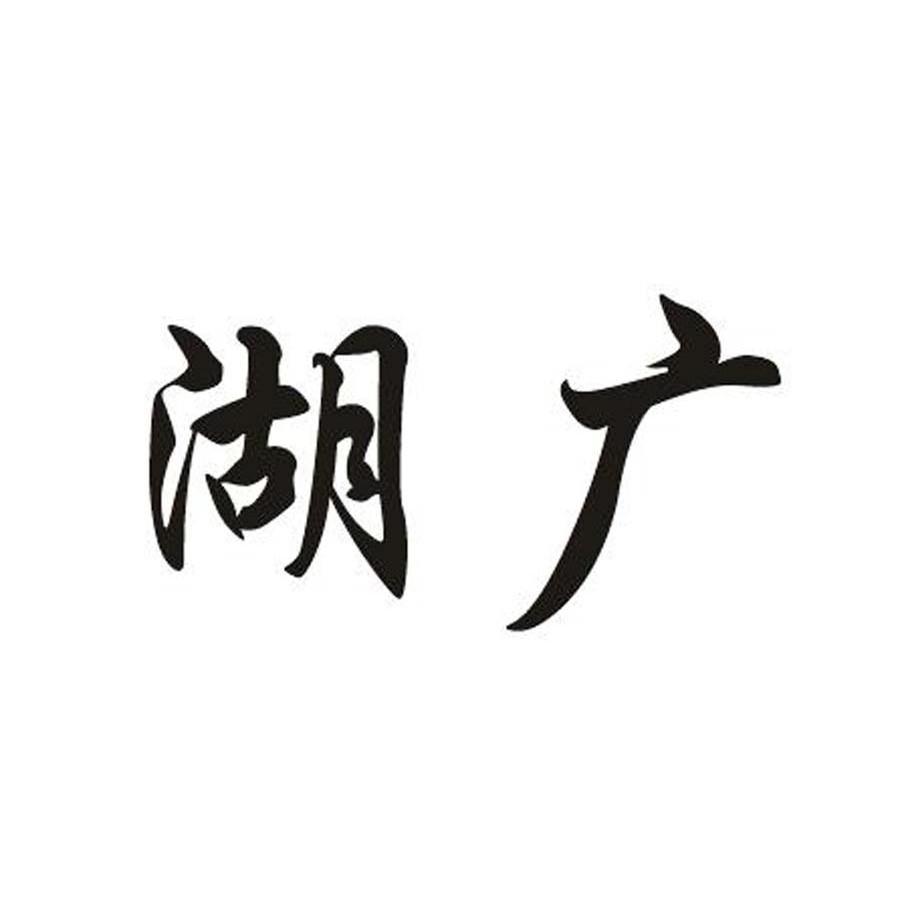 湖广