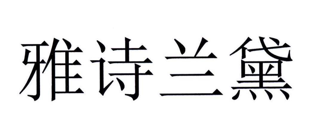雅诗兰黛