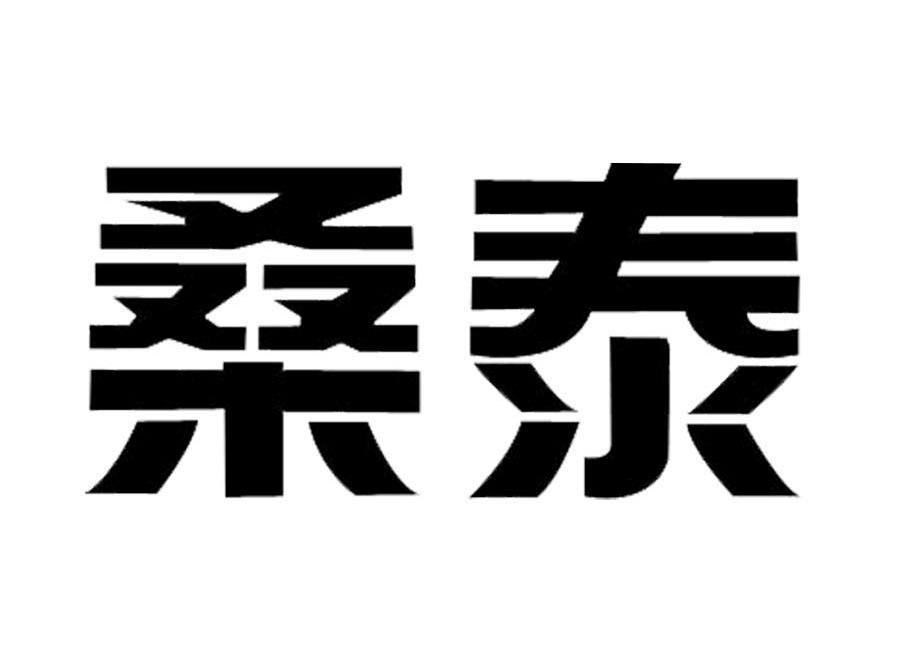 桑泰