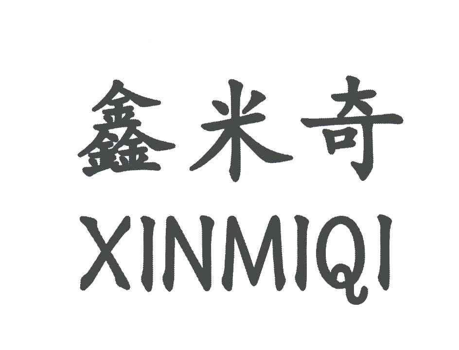 鑫米奇