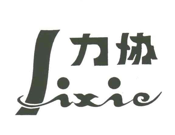 力协