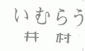 井村